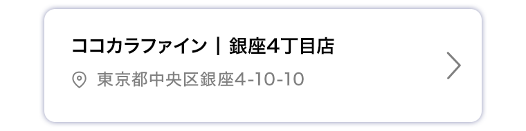 ココカラファイン 銀座４丁目店