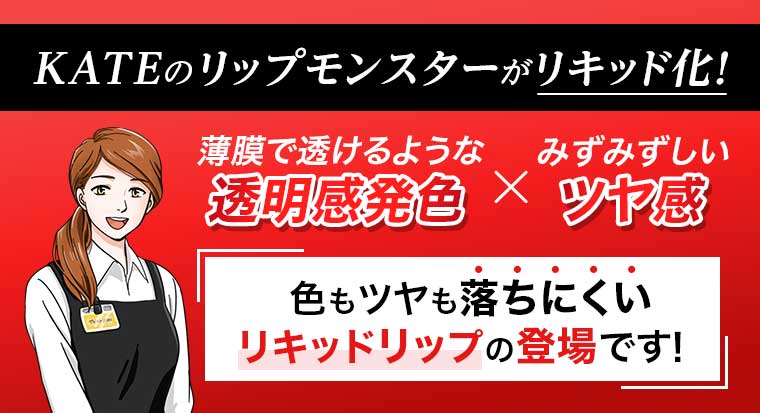 KATEのリップモンスターがリキッド化