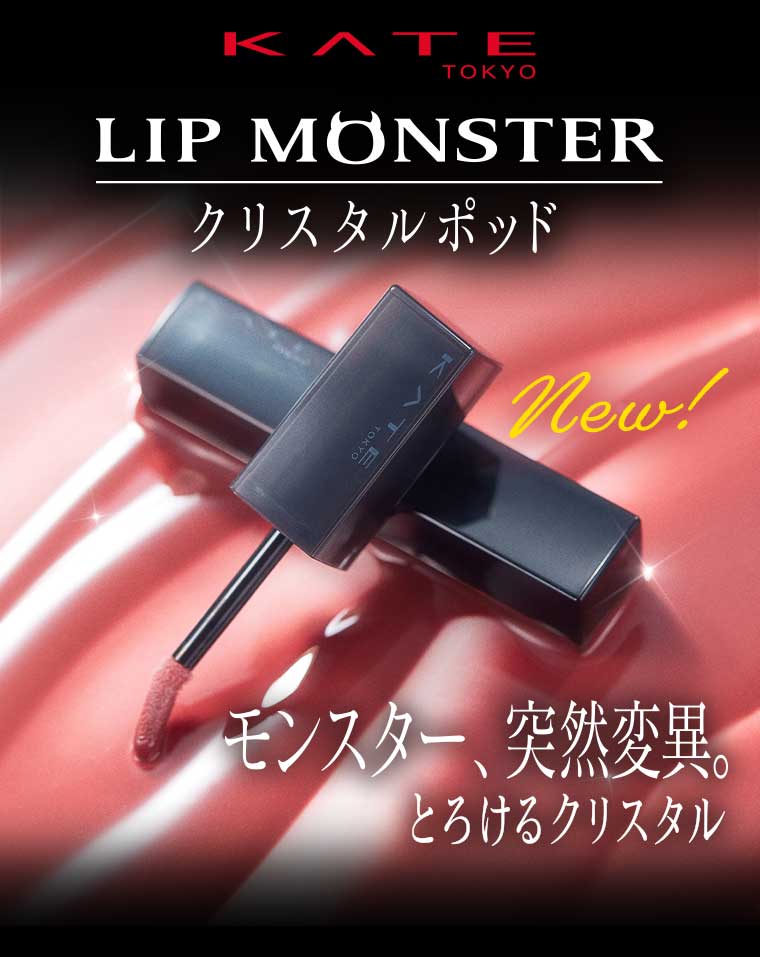 KATE リップモンスター クリスタルポッド