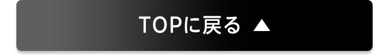 TOPに戻る