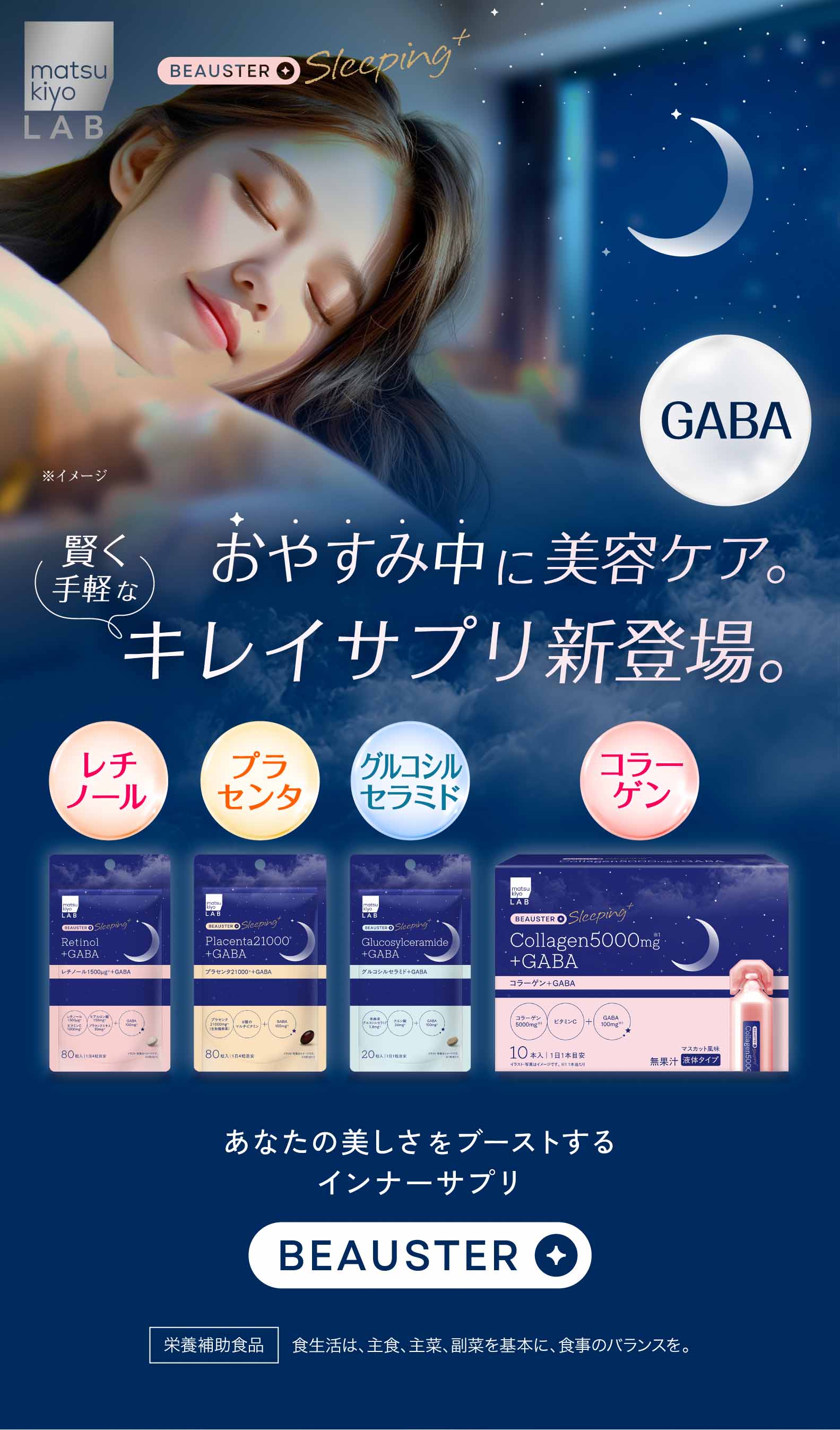 おやすみ中に美容ケア。ビュースターシリーズに賢く手軽なキレイサプリ新登場【ビュースタースリーピング＋】