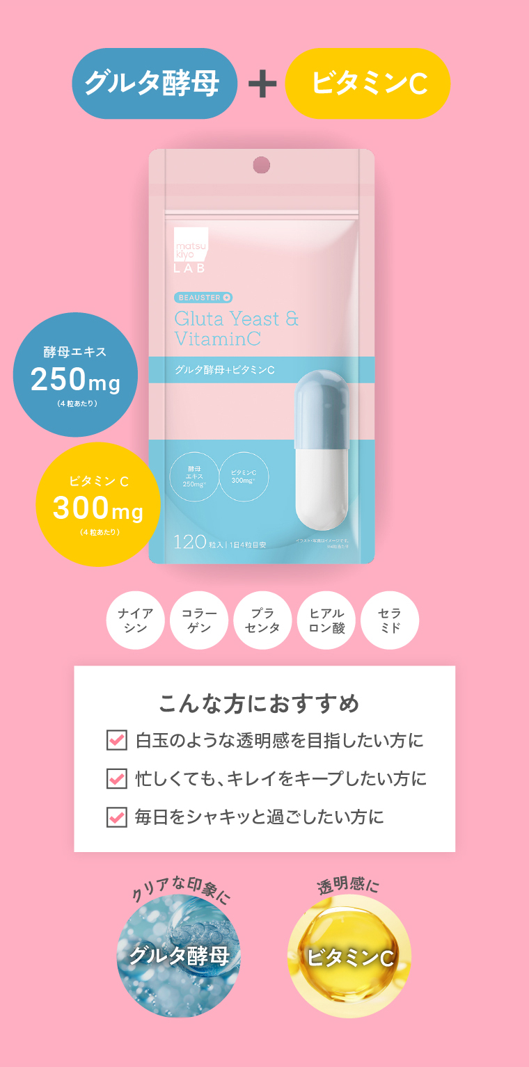 グルタ酵母+ビタミンC