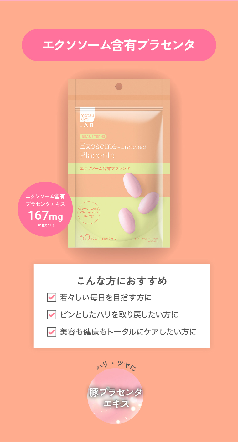 エクソソーム含有プラセンタ