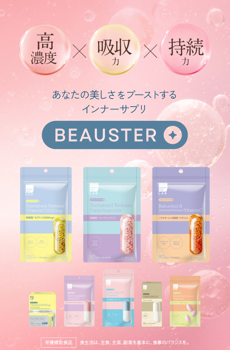 あなたの美しさをブーストするインナーサプリ BEAUSTER
