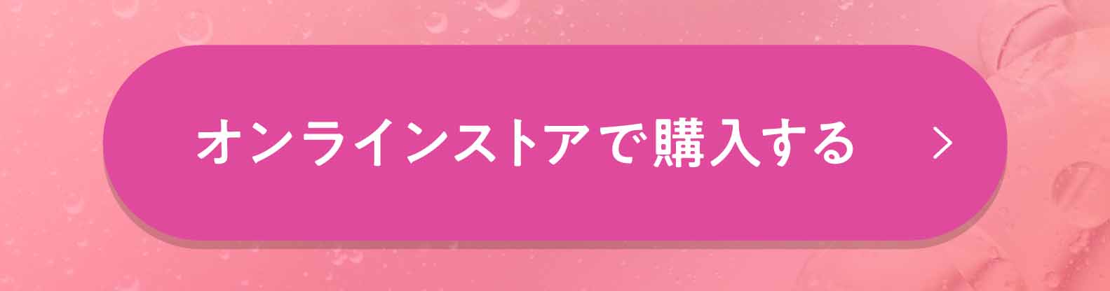 オンラインストアで購入する