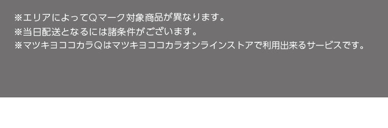 ※マツキヨココカラQはマツモトキヨシオンラインストアで利用できるサービスです。