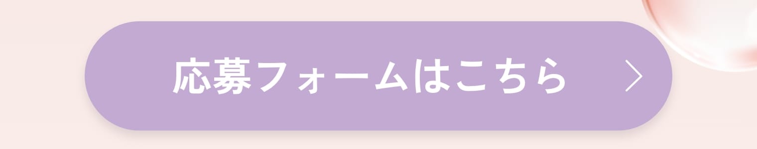 応募フォームはこちら