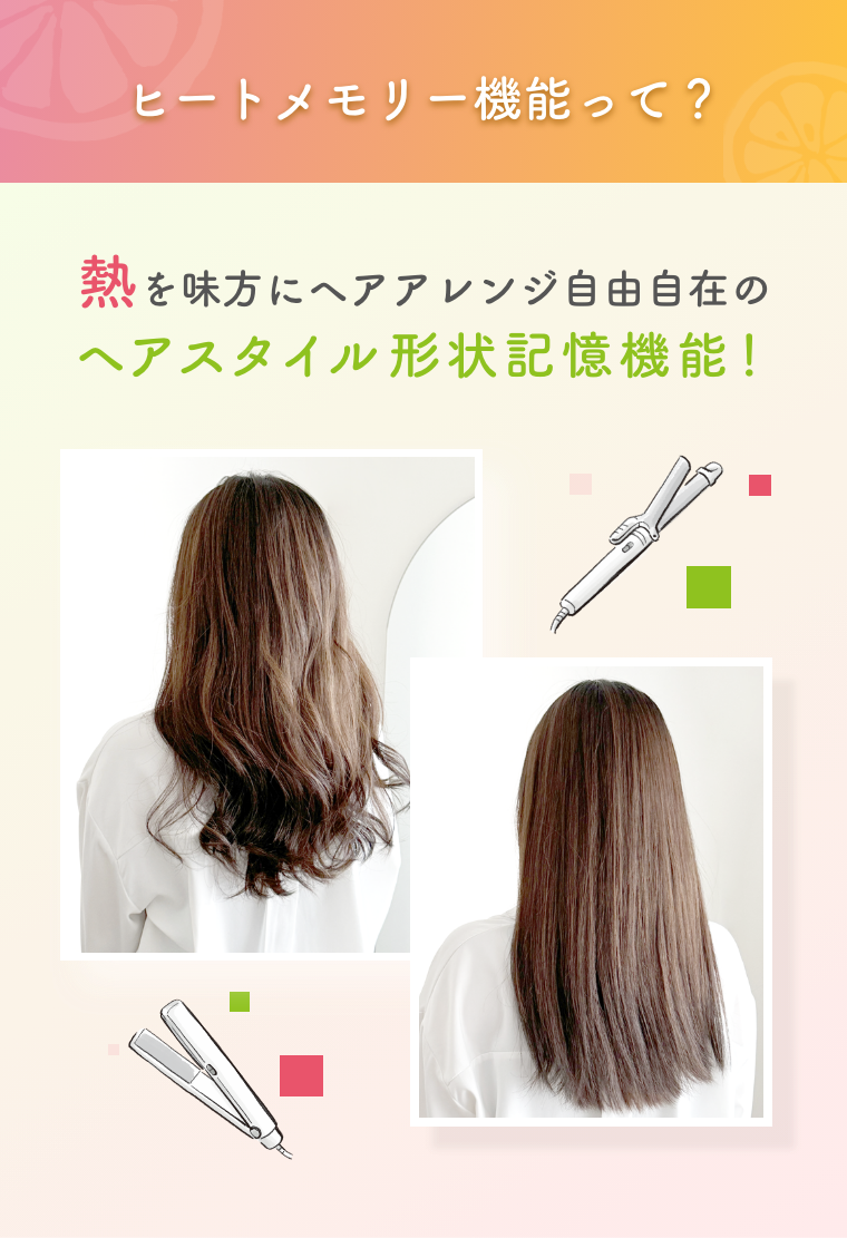 ヒートメモリー機能って？  熱を味方にヘアアレンジ自由自在のヘアスタイル形状記憶機能！