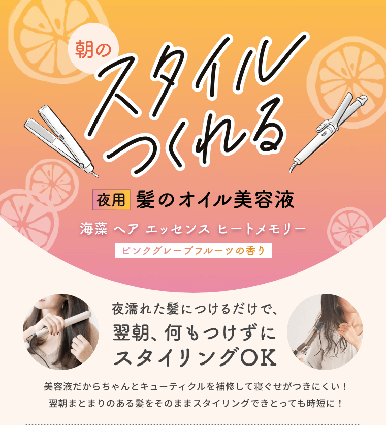 朝のスタイルつくれる  夜用 髪のオイル美容液  海藻 ヘア エッセンス ヒートメモリー  ピンクグレープフルーツの香り  夜濡れた髪につけるだけで、翌朝、何もつけずにスタイリングOK  美容液だからちゃんとキューティクルを補修して寝ぐせがつきにくい！翌朝まとまりのある髪をそのままスタイリングできとっても時短に！
