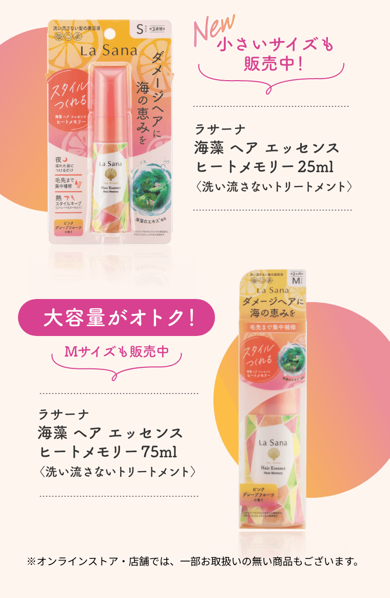 NEW 小さいサイズも販売中！ ラサーナ 海藻 ヘア エッセンス ヒートメモリー 25ml〈洗い流さないトリートメント〉 大容量がオトク！ Mサイズも販売中   ラサーナ 海藻 ヘア エッセンス ヒートメモリー 75ml〈洗い流さないトリートメント〉  ※オンラインストア・店舗では、一部お取扱いの無い商品もございます。