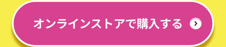 オンラインストアで購入する