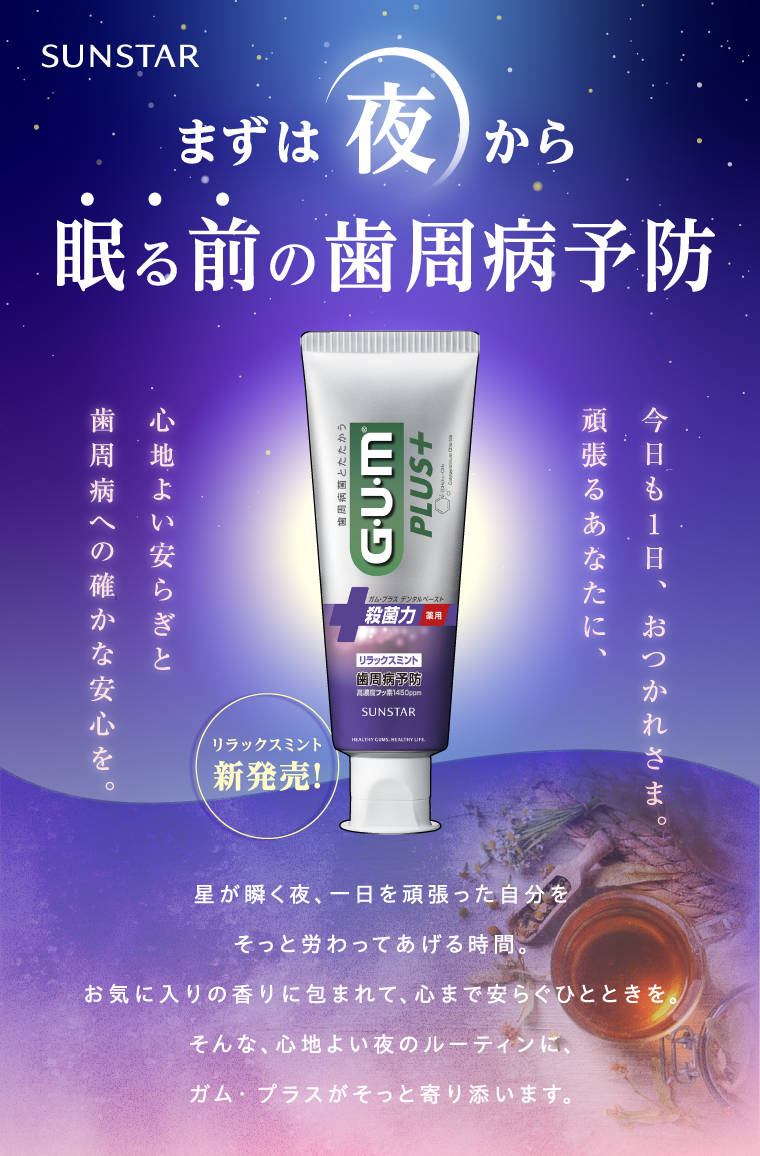 まずは夜から　眠る前の歯周病予防　リラックスミント新発売！