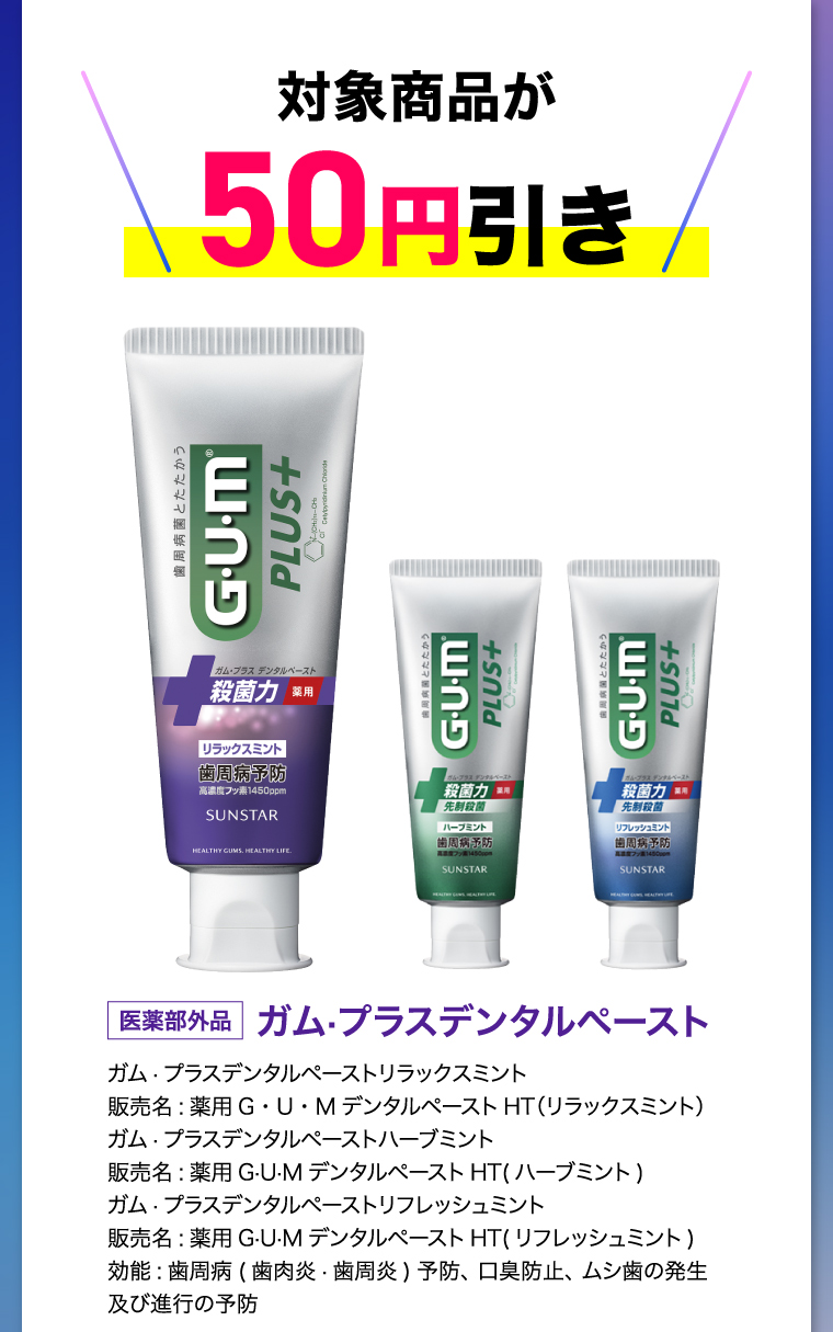 対象商品が50円引き　ガム·プラスデンタルペースト