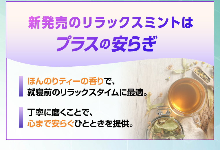 新発売のリラックスミントはプラスの安らぎ
