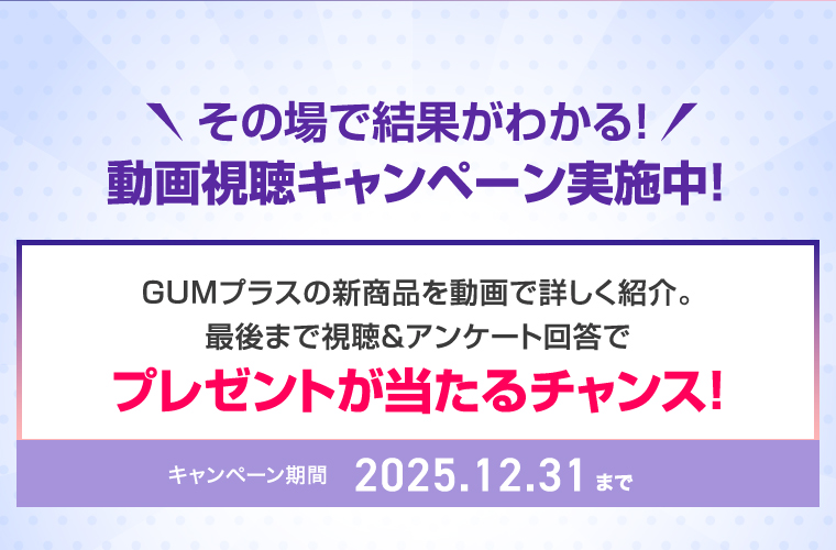 その場で結果がわかる！動画視聴キャンペーン実施中！