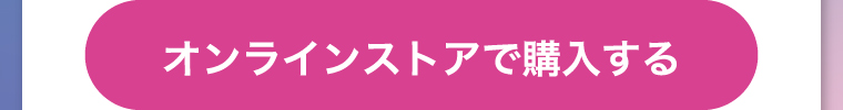 オンラインストアで購入する