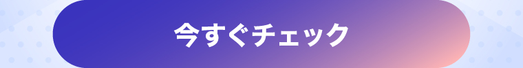 今すぐチェック