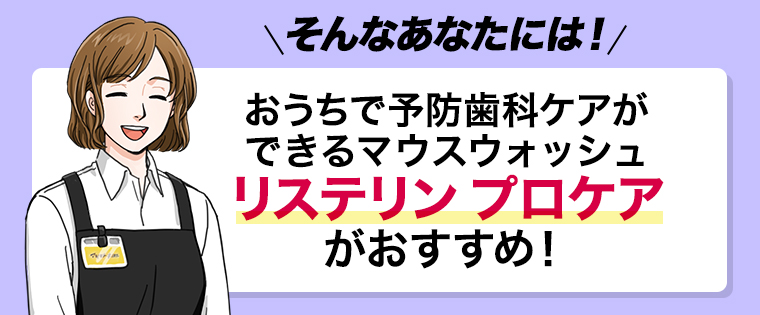 リステリンプロケアがおすすめ！