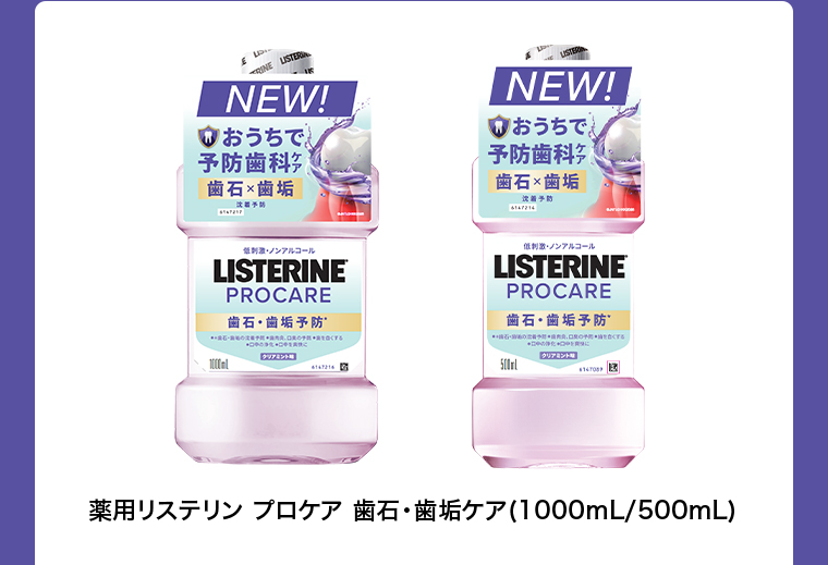薬用リステリン プロケア歯石･歯垢ケア