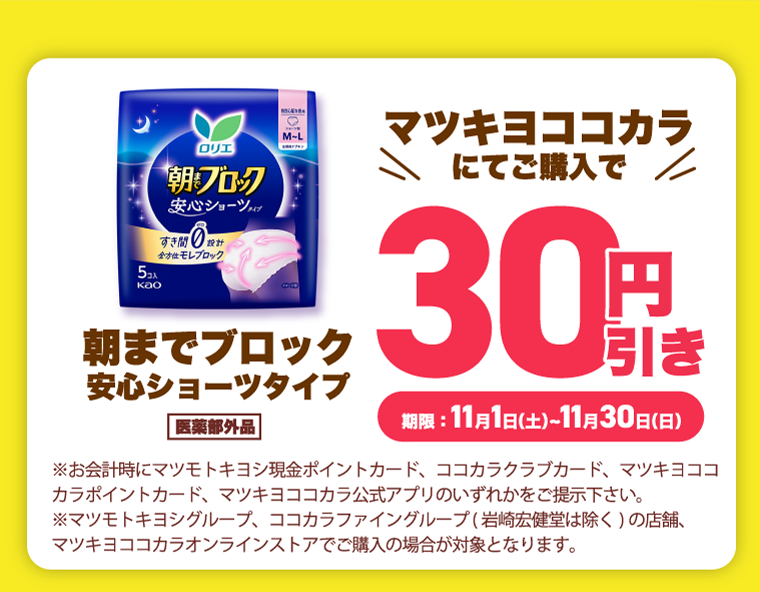 マツキヨココカラにてご購入で30円引き