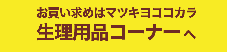 お買い求めはマツキヨココカラ　生理用品コーナーへ