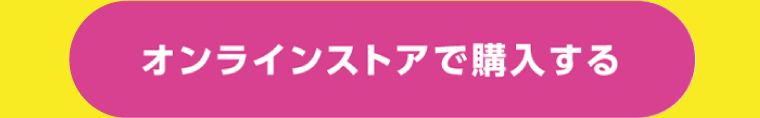 オンラインストアで購入する
