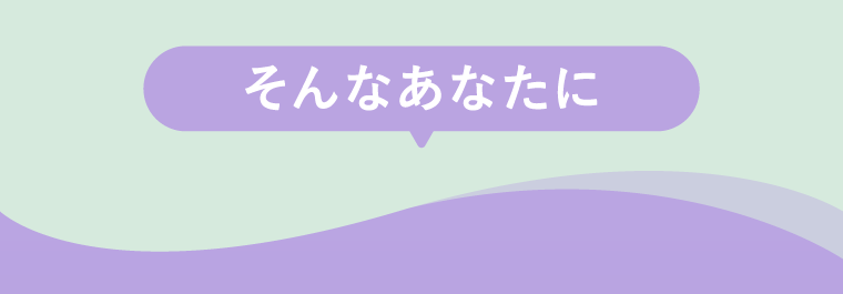 そんなあなたに