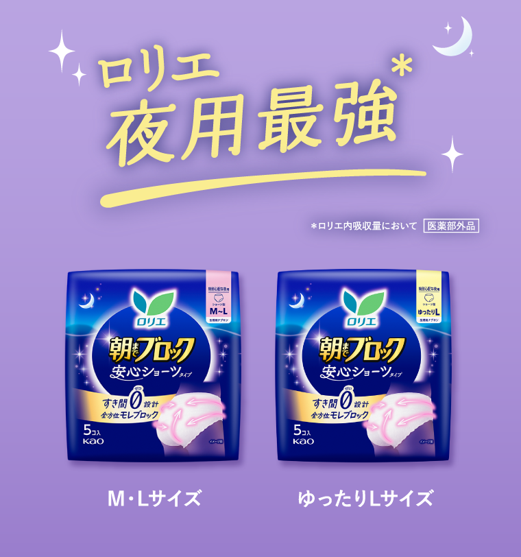 ロリエ　夜用最強