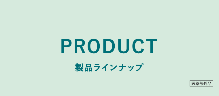 製品ラインナップ