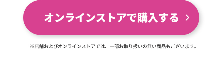オンラインストアで購入する