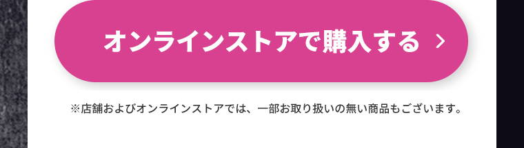オンラインストアで購入する