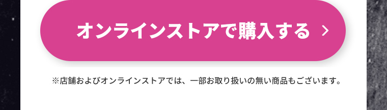 オンラインストアで購入する