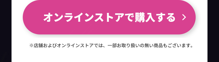 オンラインストアで購入する