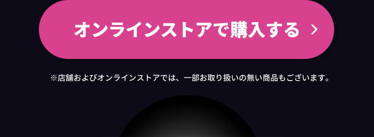 オンラインストアで購入する