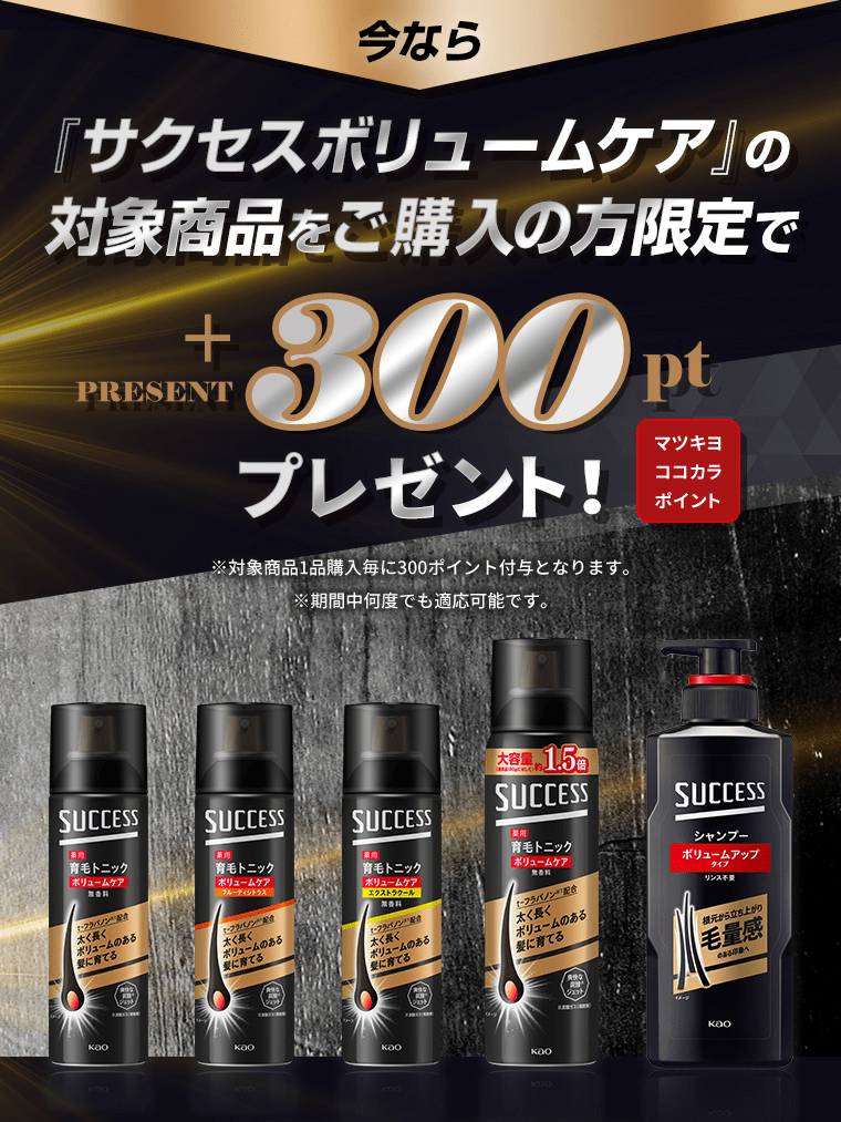 『サクセスボリュームケア』の対象商品をご購入の方限定で+300ptプレゼント！