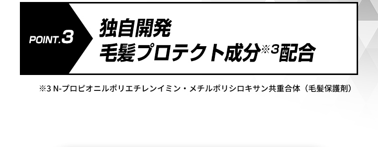 POINT.3独自開発毛髪プロテクト成分配合