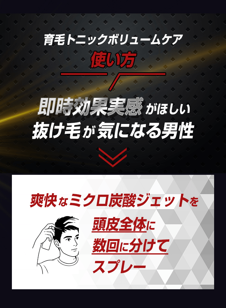 育毛トニックボリュームケア使い方、爽快なミクロ炭酸ジェットを頭皮全体に数回に分けてスプレー 