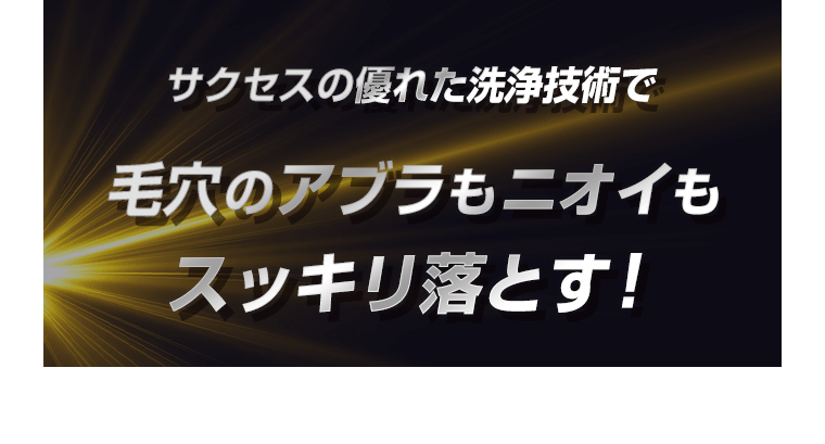 サクセスの優れた洗浄技術で、毛穴のアブラもニオイもスッキリ落とす！