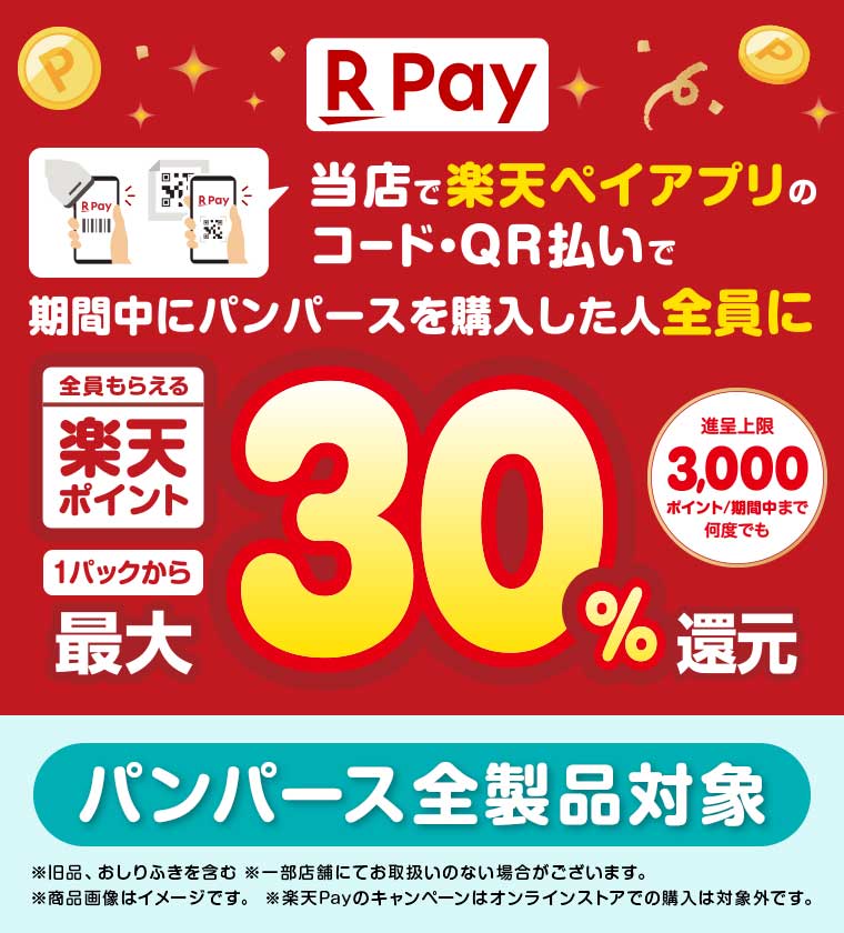 楽天ペイアプリのコード・QR払いで期間中にパンパースを購入した人全員に楽天ポイント最大30%還元