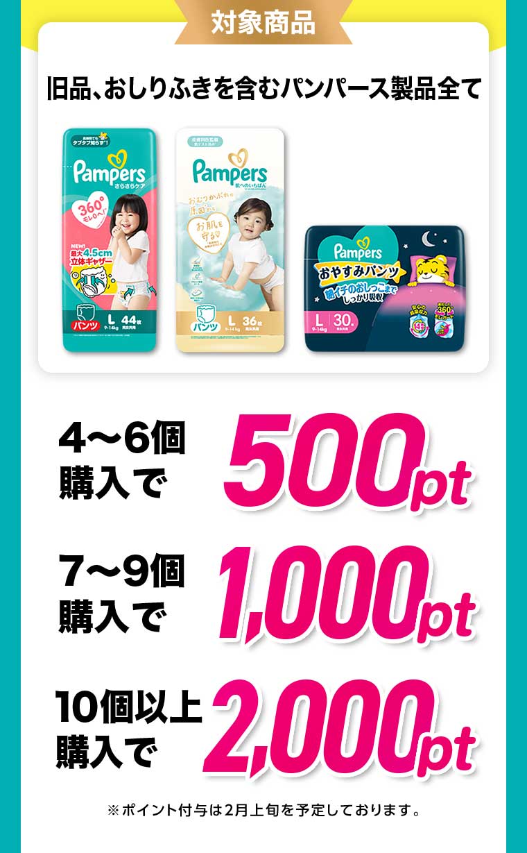 対象商品 旧品、おしりふきを含むパンパース製品全て