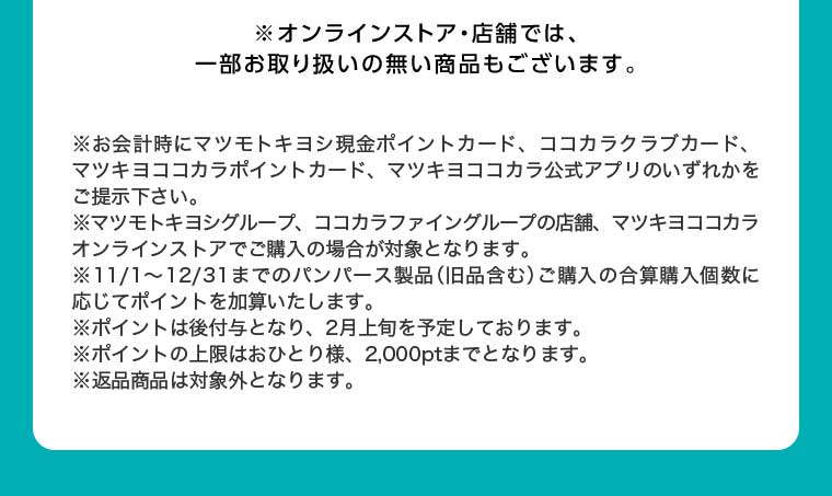 オンラインストア・店舗では、一部お取り扱いのない店舗もございます。