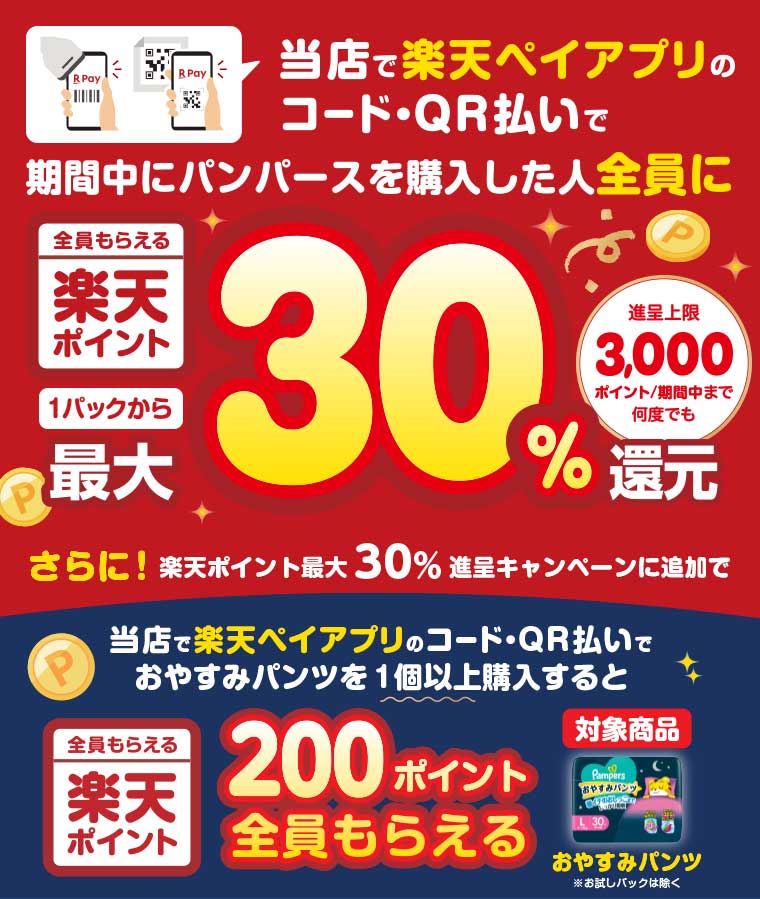 楽天ペイアプリのコード・QR払いで期間中にパンパースを購入した人全員に楽天ポイント最大30%還元
