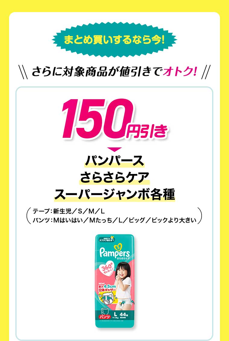さらに対象商品が値引きでオトク! 150円引き パンパース さらさらケア スーパージャンボ各種