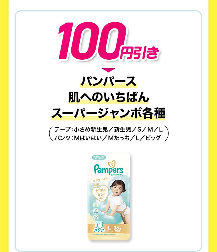 100円引き パンパース 肌へのいちばん スーパージャンボ各種