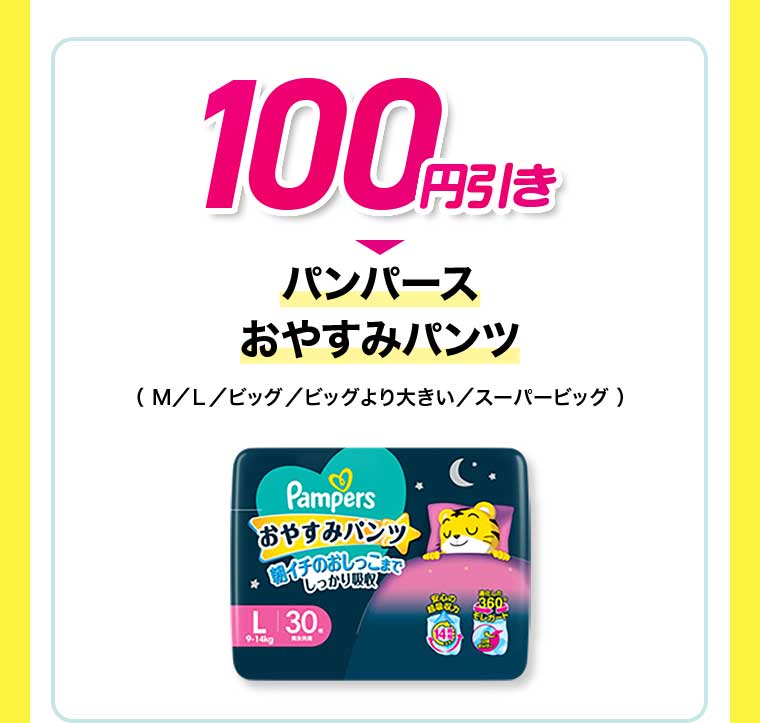 100円引き パンパース おやすみパンツ