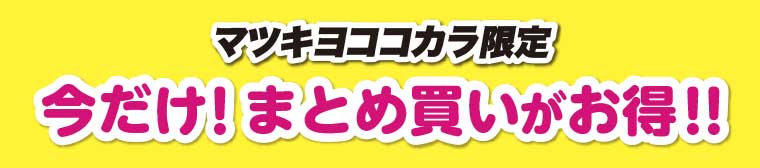 マツキヨココカラ限定 今だけ!まとめ買いがお得!!