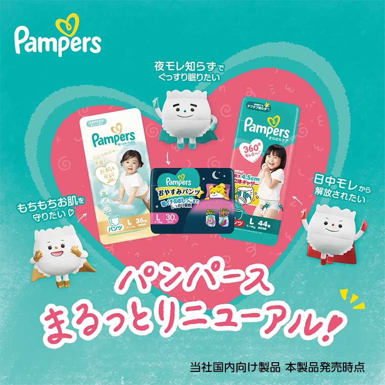 パンパースまるっとリニューアル!
