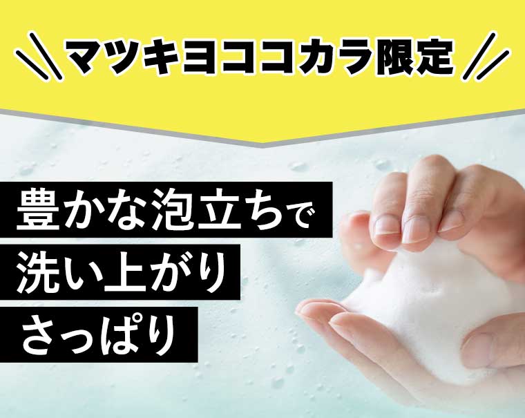 マツキヨココカカラ限定