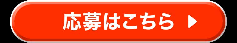 応募はこちら