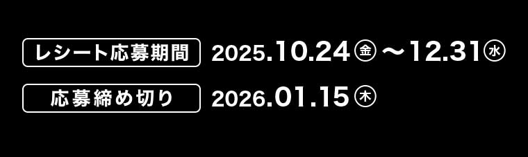 レシート応募期間
